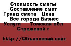 Стоимость сметы. Составление смет. Гранд смета › Цена ­ 700 - Все города Бизнес » Услуги   . Томская обл.,Стрежевой г.